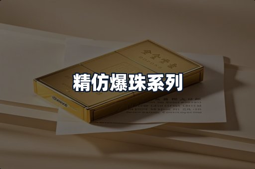 精仿爆珠系列