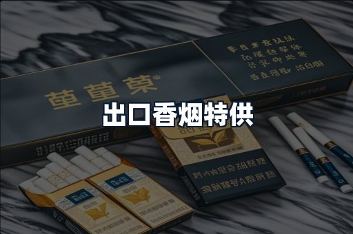 出口香烟特供